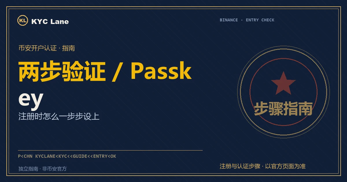 币安两步验证与 Passkey 设置封面：注册时给账户盖上安全章