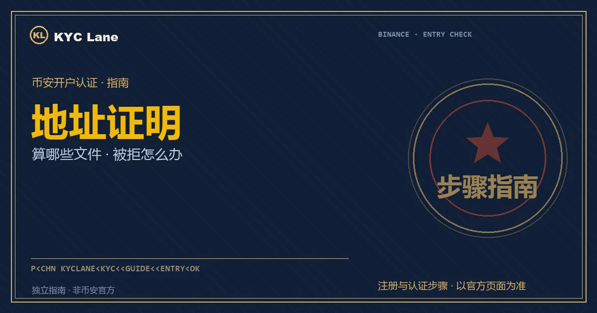 币安地址证明 / 居住证明封面：账单文件盖章过检式核验