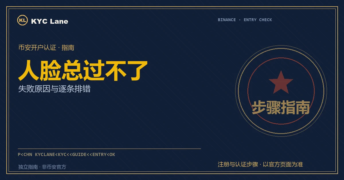 币安人脸活体认证失败排错封面：核验窗口的人脸比对扫描