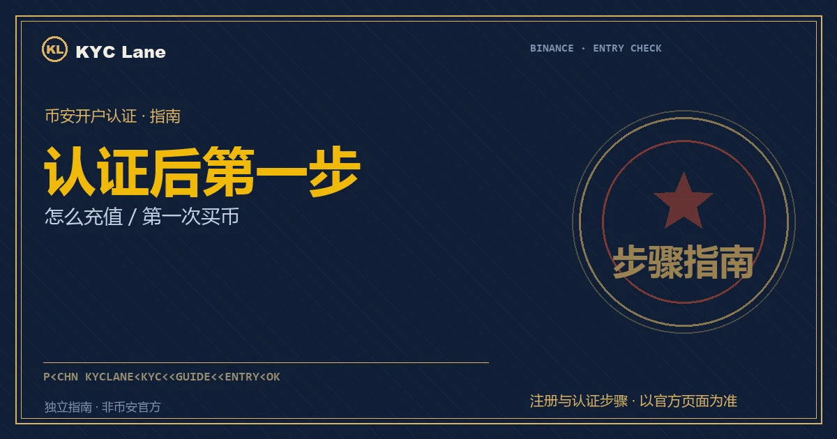 币安认证后第一次充值买币封面：盖完关章后开始通行