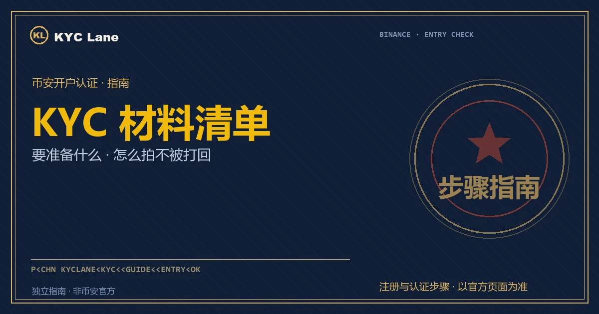 币安 KYC 材料清单封面：证件、地址证明与人脸核验摊在桌面，像出境前的行李清点