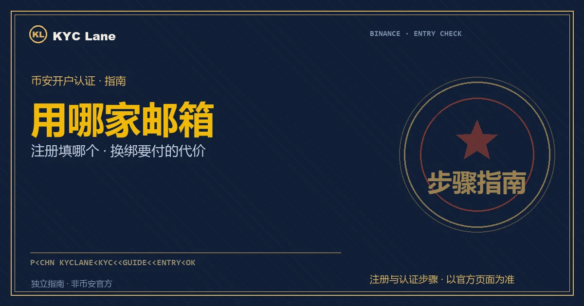 注册币安用什么邮箱封面：护照页上多家邮箱域名排成一列待核验