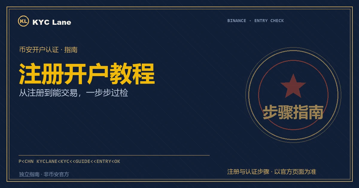 币安注册开户教程封面：护照盖章式入境核验