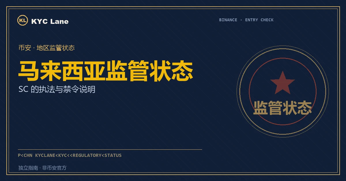 币安在马来西亚的监管状态封面：SC 执法与访问封锁示意