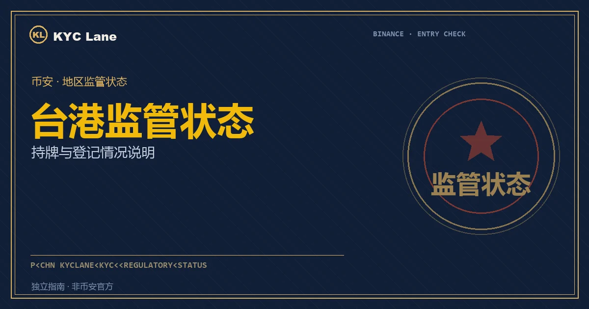 币安在台湾与香港的监管状态：持牌与登记名单说明封面