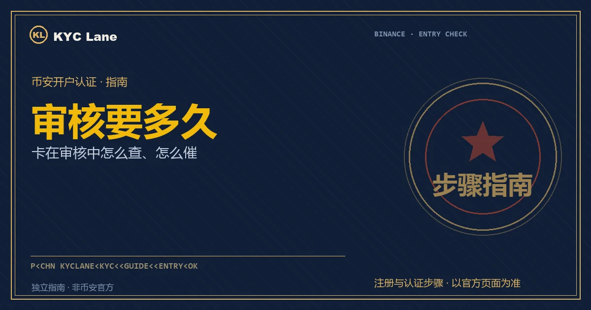 币安认证审核要多久：盖章窗口前的等待与进度查询