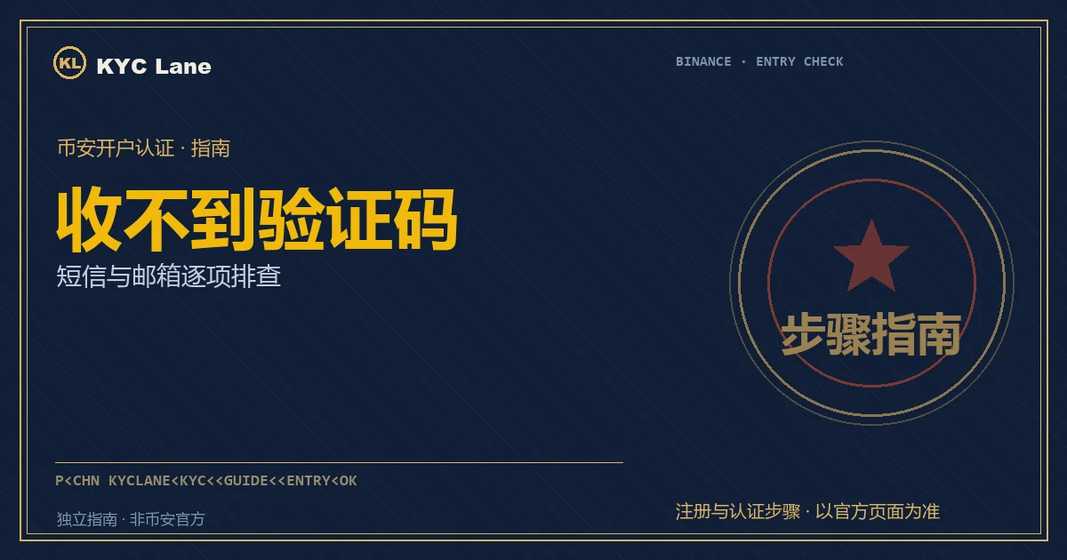 币安收不到短信和邮箱验证码排查封面：验证码迟迟未到的入境核验