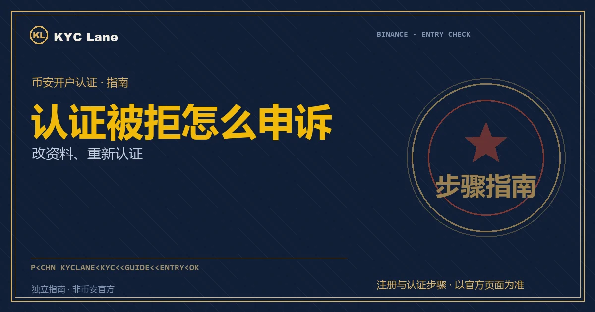 币安认证被拒与申诉封面：盖了拒签章的核验单据，旁边是重新提交的回执